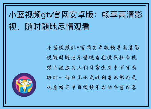 小蓝视频gtv官网安卓版：畅享高清影视，随时随地尽情观看