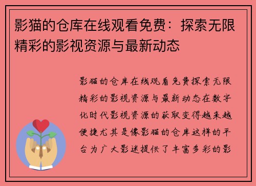 影猫的仓库在线观看免费：探索无限精彩的影视资源与最新动态