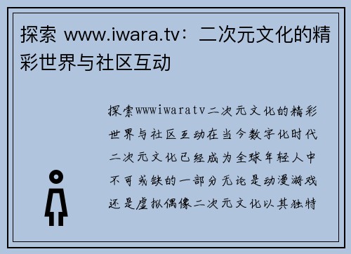 探索 www.iwara.tv：二次元文化的精彩世界与社区互动