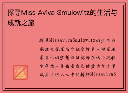 探寻Miss Aviva Smulowitz的生活与成就之旅