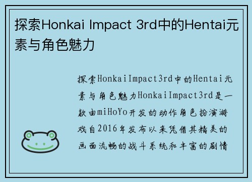 探索Honkai Impact 3rd中的Hentai元素与角色魅力